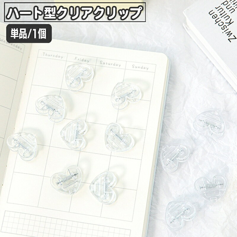 送料無料 クリップ 単品 1個 文房具 透明 クリア ハート型 メモクリップ おしゃれ かわいい 書類 プリント 書類整理 事務用品 オフィス デスク回り キッチンクリップ 袋止め ふくろどめ