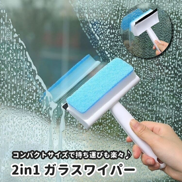 送料無料 ガラスワイパー 水切りワイパー 2in1 両面 クリーニングブラシ スポンジ 掃除用具 清掃用品 ..