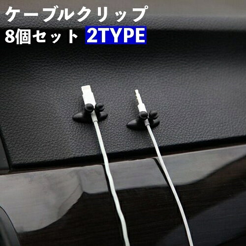 送料無料 ケーブルクリップ ケーブルホルダー 8個セット ケーブル固定具 コードフ...