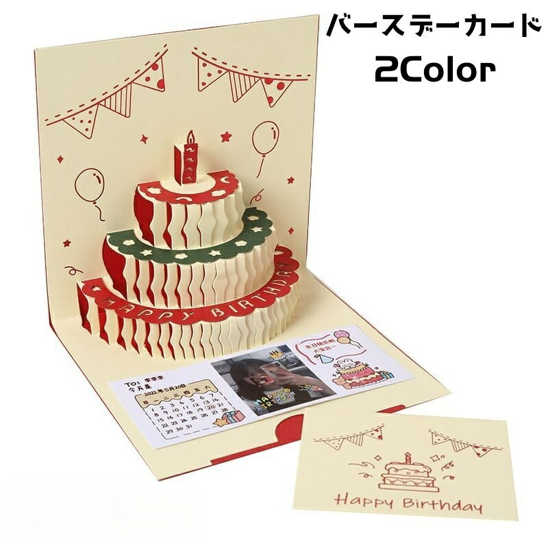 立体的なケーキが飛び出す、バースデーカードです。 お誕生日のお祝いメッセージに◎ 【サイズについて】 画像をご参照ください。 【カラーについて】 生産ロットにより柄の出方や色の濃淡が異なる場合がございます。 お使いのモニターや撮影時の光の加減などにより 画像と実際の商品のカラーが異なる場合もございます。 予告なしにカラーやデザインなどの変更がある場合もございます。 【素材について】 紙