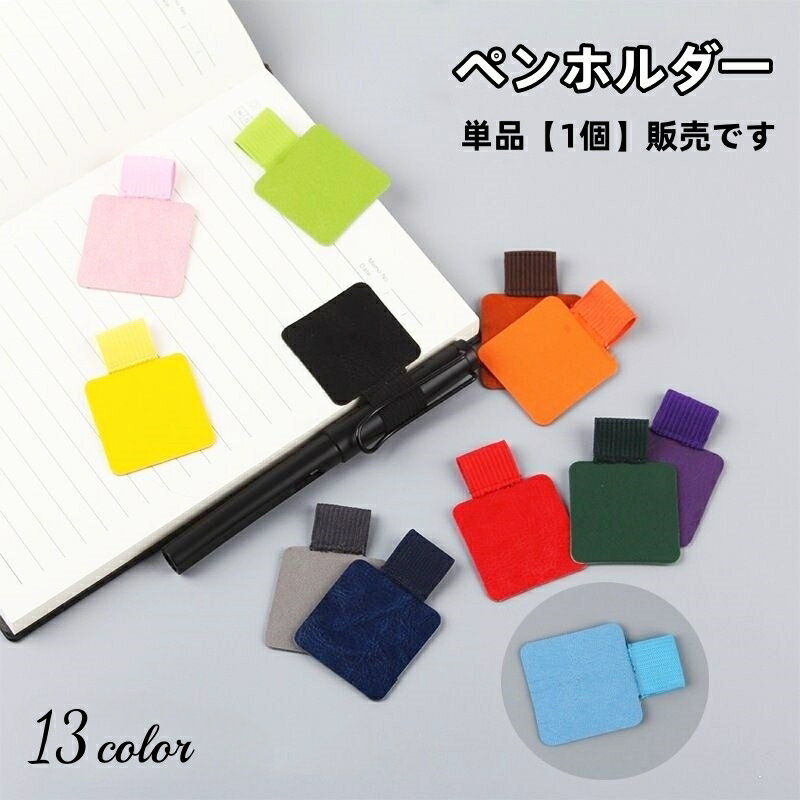 送料無料 ペンホルダー ペンクリップ 単品 手帳用アクセサリー ペンループ 文房具 貼り付け 取り付け簡単 薄い カラバリ豊富 手帳用アクセサリー バインダー 無地 単色 シンプル かわいい 筆記用具 手帳 家計簿 日記 持ち運び ボールペン 万年筆 鉛筆 貼付け