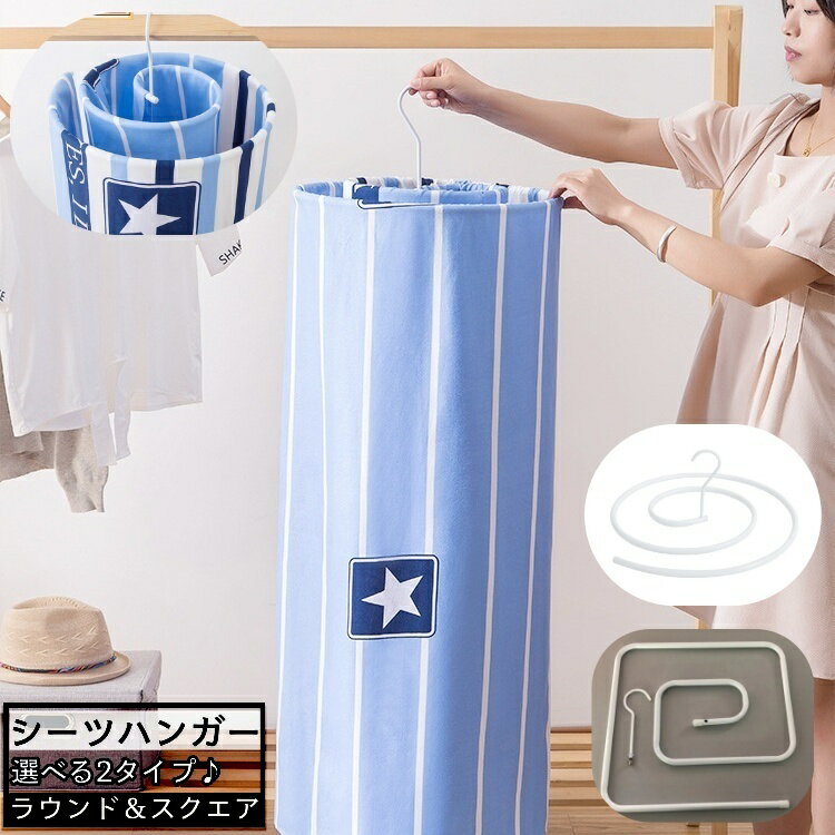 送料無料 物干しハンガー シーツハンガー スパイラル 省スペース 円形 正方形 ラウンド スクエア 2タイプ ハンガー シーツ バスタオル 衣類 物干し 洗濯 ぐるぐる くるくる 便利グッズ 洗濯グッズ