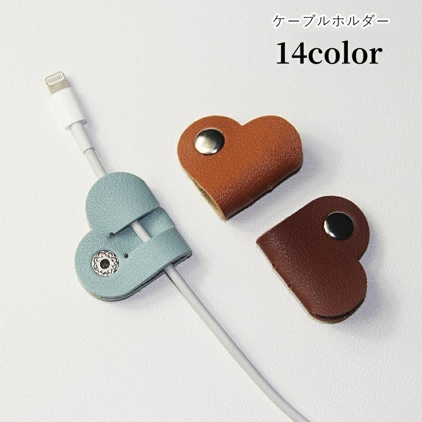 送料無料 ケーブルホルダー イヤホンホルダー レディース スマホ周辺雑貨 収納雑貨 ハート型 フェイク..