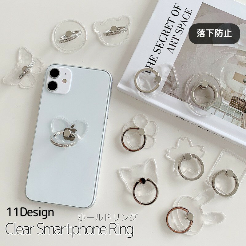 送料無料 スマホリング ホールドリング リングスタンド スマホスタンド 落下防止 角度調整 クリア 透明 ラインストーン キラキラ シンプル 上品 エレガント ...