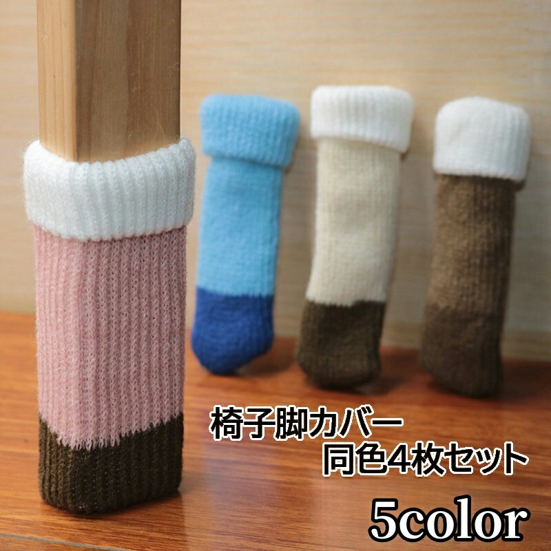 送料無料 椅子脚カバー 4枚セット 1脚分 チェアソックス イス足カバー ドアノブカバー ハンドルカバー ニット おしゃれ かわいい バイカラー 傷防止 床保護 騒音防止 いすの靴下 くつした
