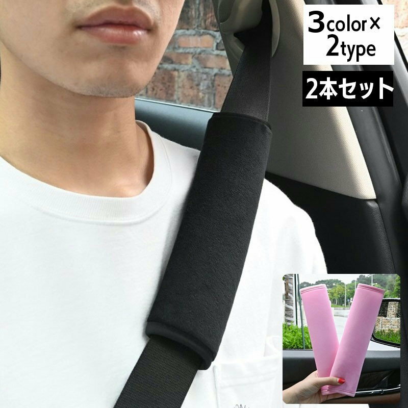 車のシートベルトの肩に当たる部分に付けるカバー2本セットです。 シートベルトに巻き付けて面ファスナーで固定するだけの簡単装着♪ 【サイズについて】 画像をご参照ください。 【カラーについて】 生産ロットにより柄の出方や色の濃淡が異なる場合がございます。 お使いのモニターや撮影時の光の加減などにより 画像と実際の商品のカラーが異なる場合もございます。 予告なしにカラーやデザインなどの変更がある場合もございます。