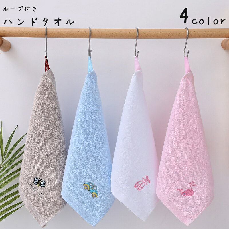 送料無料 ハンドタオル ループ付き 紐付き お手拭き フェイスタオル 吸水 ひっかけ 吊り下げ 壁掛 ...