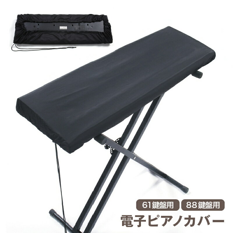 送料無料 電子ピアノカバー 鍵盤カバー キーボードカバー 61鍵盤 88鍵盤 巾着型 ピアノ用アクセサリー デジタルピアノ 保護 防水 防塵 埃対策 ほこり避け シンプル 無地