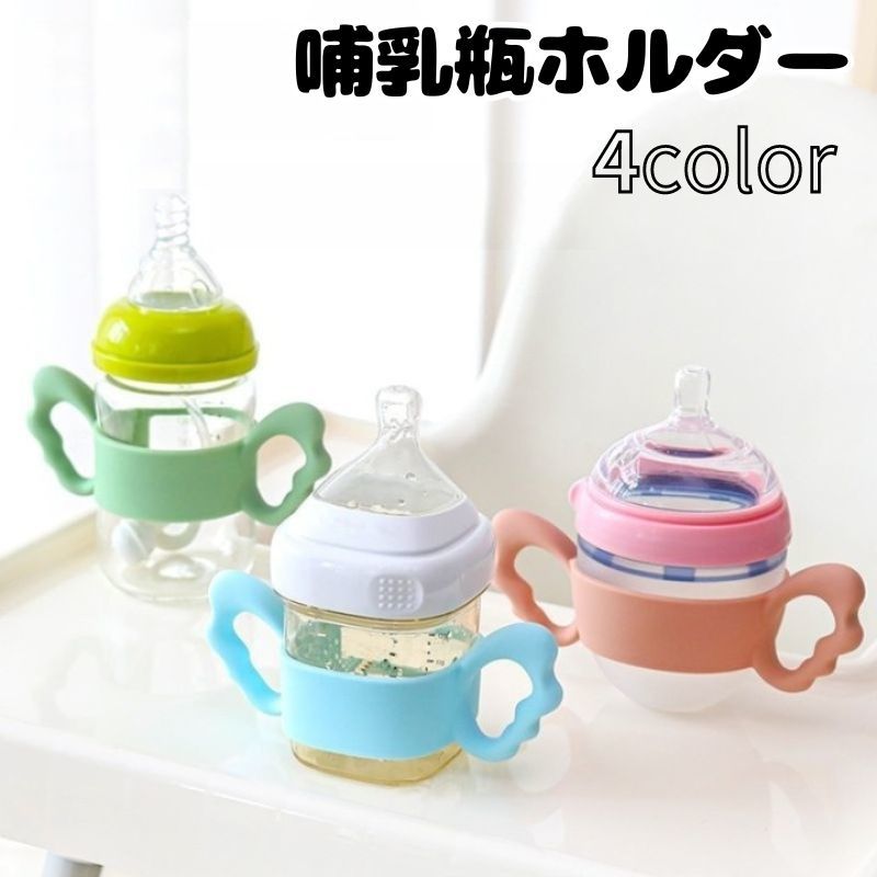 Rakuten - 送料無料 哺乳瓶ホルダー 哺乳瓶カバー ハンドル 持ち手 ベビー 幼児 赤ちゃん 授乳用品 シリコン 可愛い 柔らかい ソフト シンプル