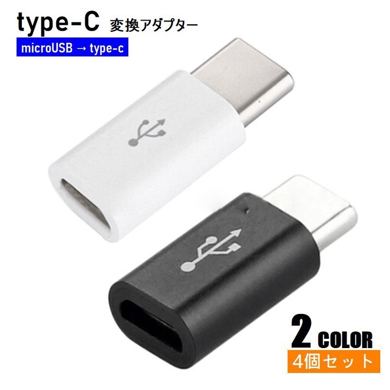 무료 배송 type-c 변환 어댑터 4 개 세트 microUSB 안드로이드 커넥터 충전 케이블 데이터 전송 급속 충전 스마트폰 휴대 태블릿 안드로이드 스마트 폰 모바일 마이크로 USB 타입 C 블랙 화이트