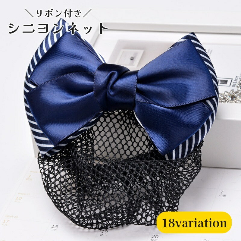 送料無料 シニヨンネット 髪まとめ用 ヘアアクセサリー リボン付き 細網タイプ 看護師 美容院 銀行 ホ..