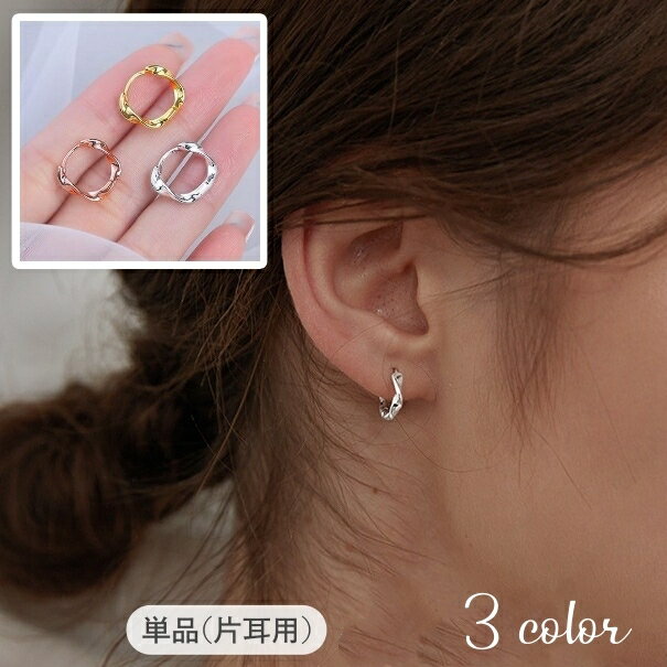 送料無料 ピアス フープピアス リングピアス 単品 片耳用 レディース 女性 アクセサリー ねじり シンプル おしゃれ 大人可愛い 普段使い お出かけ ギフト プレゼント 婦人用