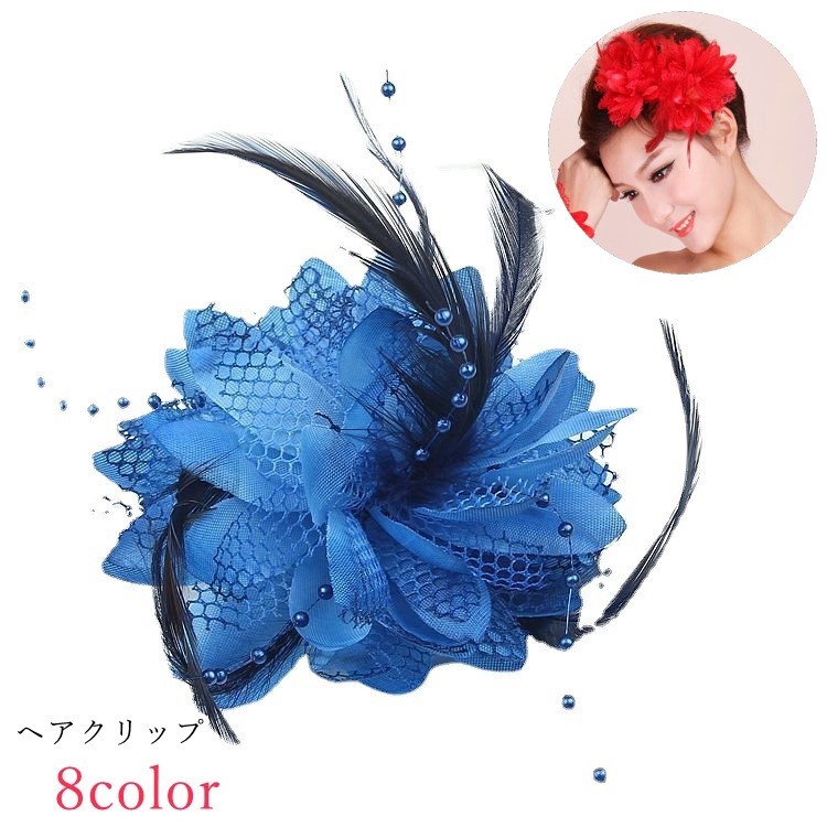 送料無料 ヘアクリップ レディース 女性 ヘアアクセサリー ウェディングアクセサリー ブライダルアクセサリー ファッション雑貨 フェイクフェザー 造花 フラワー 大きめ レッド ブルー ホワイト ブラック 華やか 結婚式 盛装 コスプレ小物
