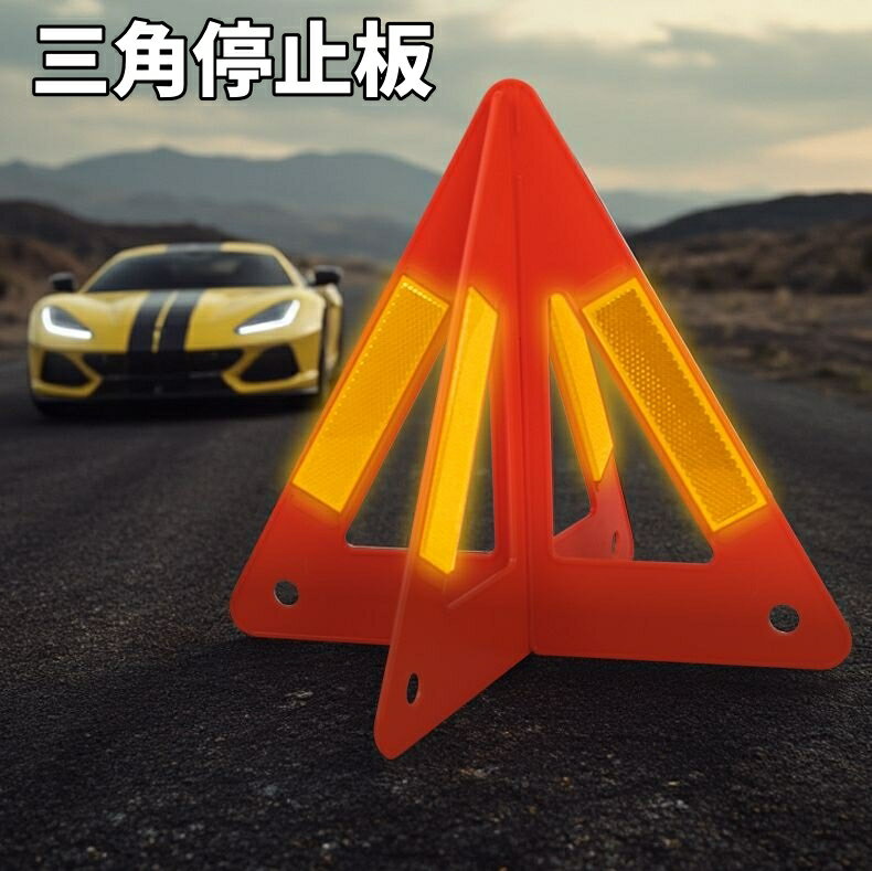 送料無料 三角停止板 三角表示板 デルタサイン 停止表示板 三角反射材 反射警告 反射板 車載 警告フレーム 車 自動車 組み立て式 セーフティ 安全対策 緊急用品 カー用品 車標品 追突事故防止 備え