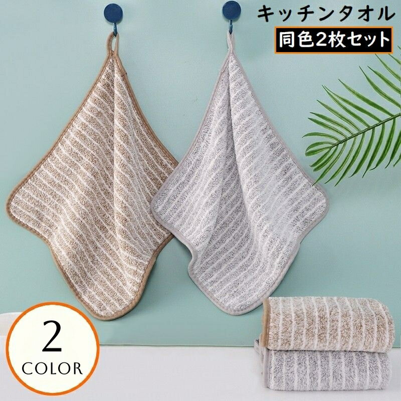 送料無料 キッチンクロス 2枚組 布巾 台ふきん ダスター 雑巾 ループ付きハンドタオル 食器用 大判 厚手 吸水 掃除 油汚れ ボーダー柄