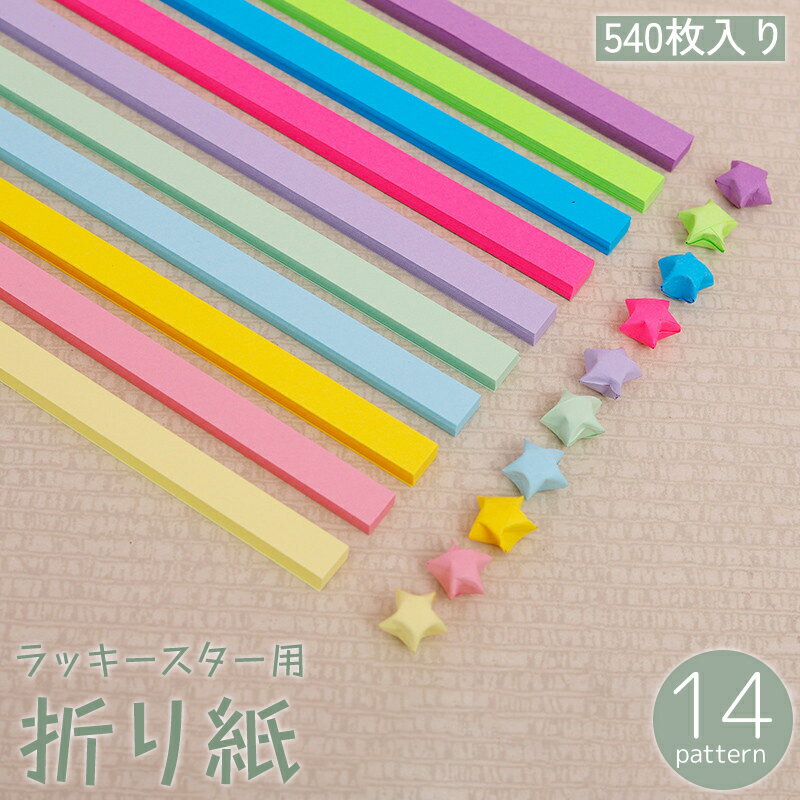 送料無料 ラッキースター用折り紙 540枚入り 星折り紙 立体星 おりがみ 細い 長い カラフル 文 ...