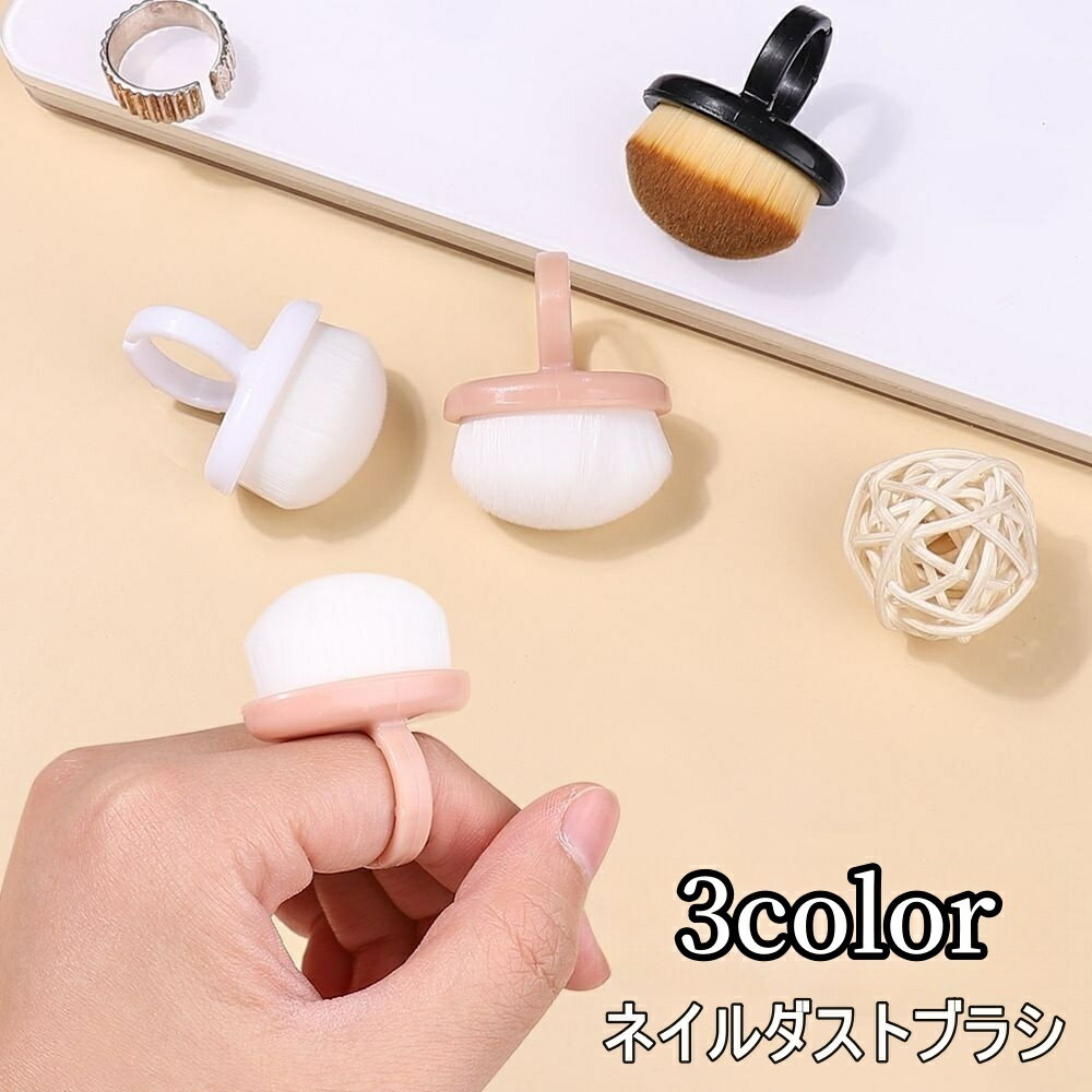 送料無料 ダストブラシ ネイルブラシ ネイル用品 リング状 指輪 粉塵除去 ダスト除去 ジェルネイル ...