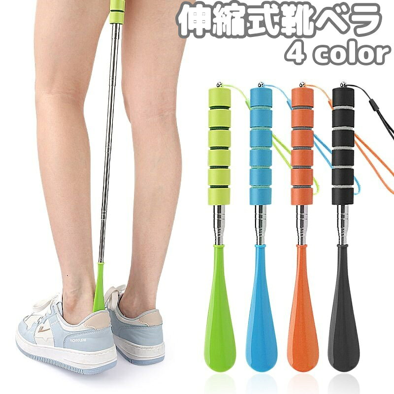 送料無料 靴べら 靴ベラ 伸縮式 伸びる ストラップ付き 吊り下げ 省スペース コンパクト 便利グッズ 携帯 男性 女性 妊婦 高齢者 シンプル 革靴 スニーカー シューズ パンプス