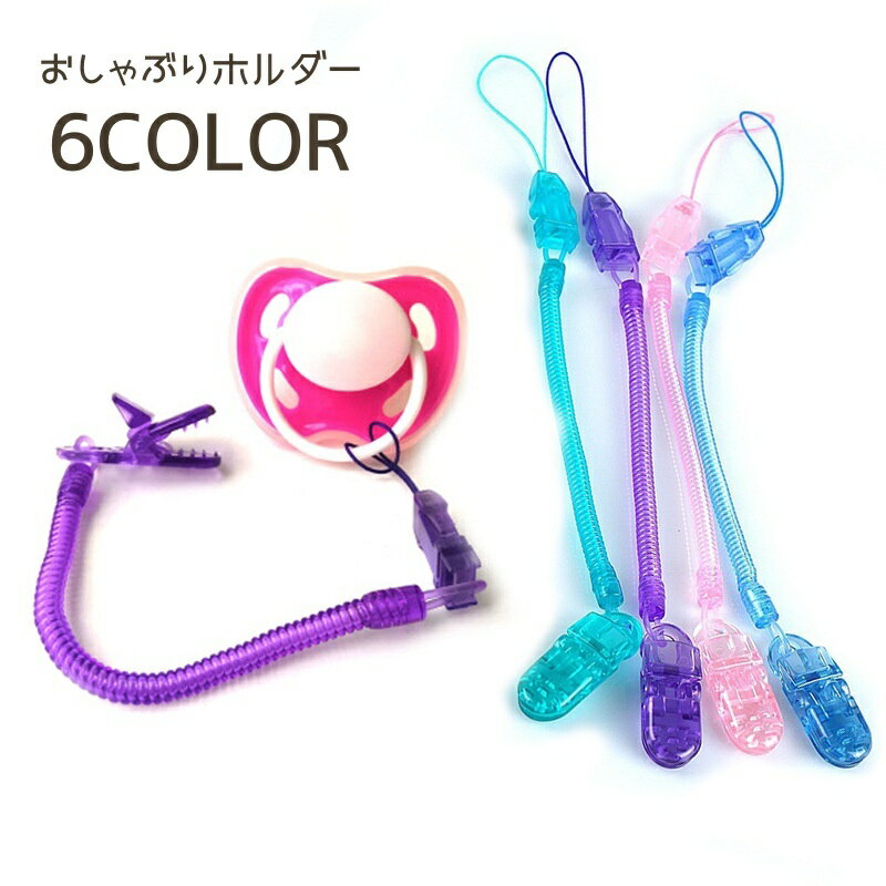 送料無料 おしゃぶりホルダー ベビー 赤ちゃん おしゃぶりクリップ おしゃぶりストラップ スプリングバネ おもちゃ クリップ 落下防止 紛失防止 便利アイテム かわいい シンプル