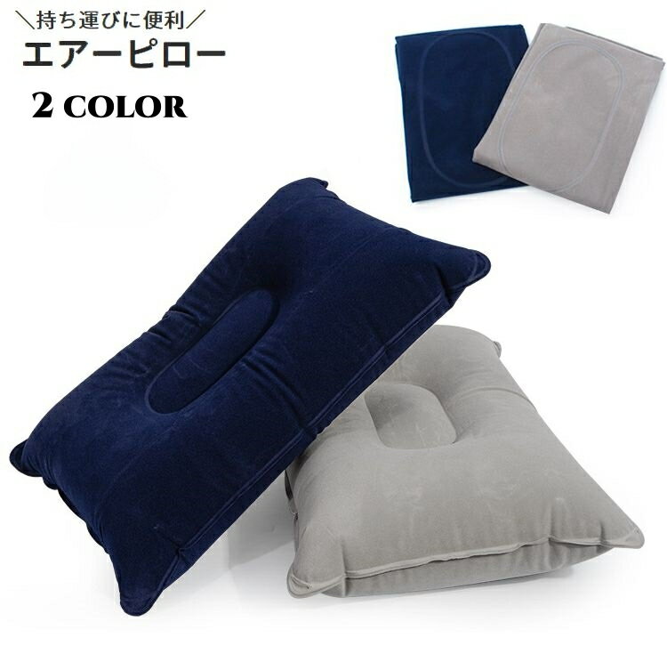 送料無料 エアーピロー エア枕 空気枕 まくら アウトドア寝具 エアピロー エアークッション 折り畳み コンパクト 携帯 ポータブル 持ち運び 折りたたみ 仮眠 車中泊 登山 キャンプ 防災グッズ 旅行 トラベル