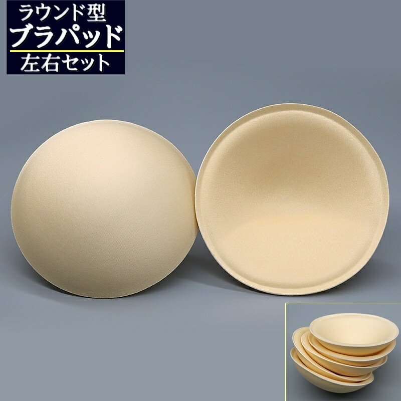 送料無料 ブラパッド ブラパット 左右セット 1ペア レディース 女性 婦人 インナー ブラジャー ブラカップ 薄手 通気性 ラウンド型 付け替え