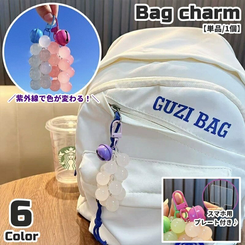 送料無料 バッグチャーム キーホルダー バッグアクセサリー スマホストラップ ぶどうモチーフ ぶどう風 葡萄 色が変わる 紫外線 鈴付き プレート付き ビーズ ナスカン レディース 女性 女子 かわいい シンプル おしゃれ プレゼント ギフト