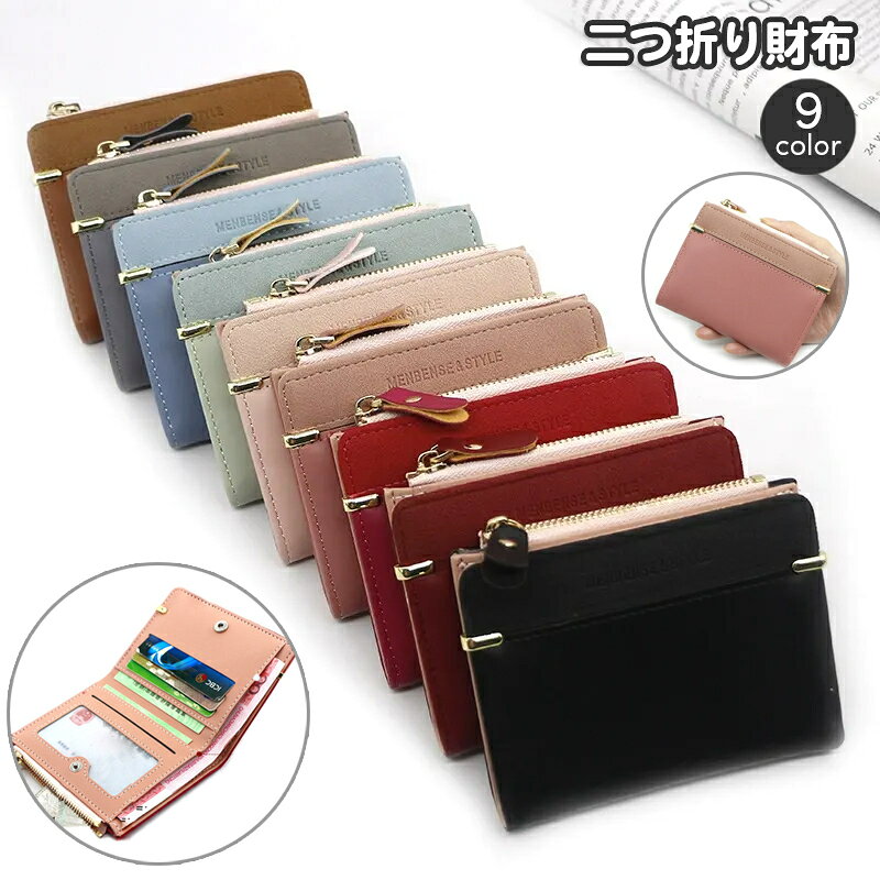 送料無料 二つ折り財布 ミニ財布 財布 レディース 女性 小銭入れ お札入れ カード入れ コイン コンパクト ファスナー チャック シンプル かわいい カラバリ豊富