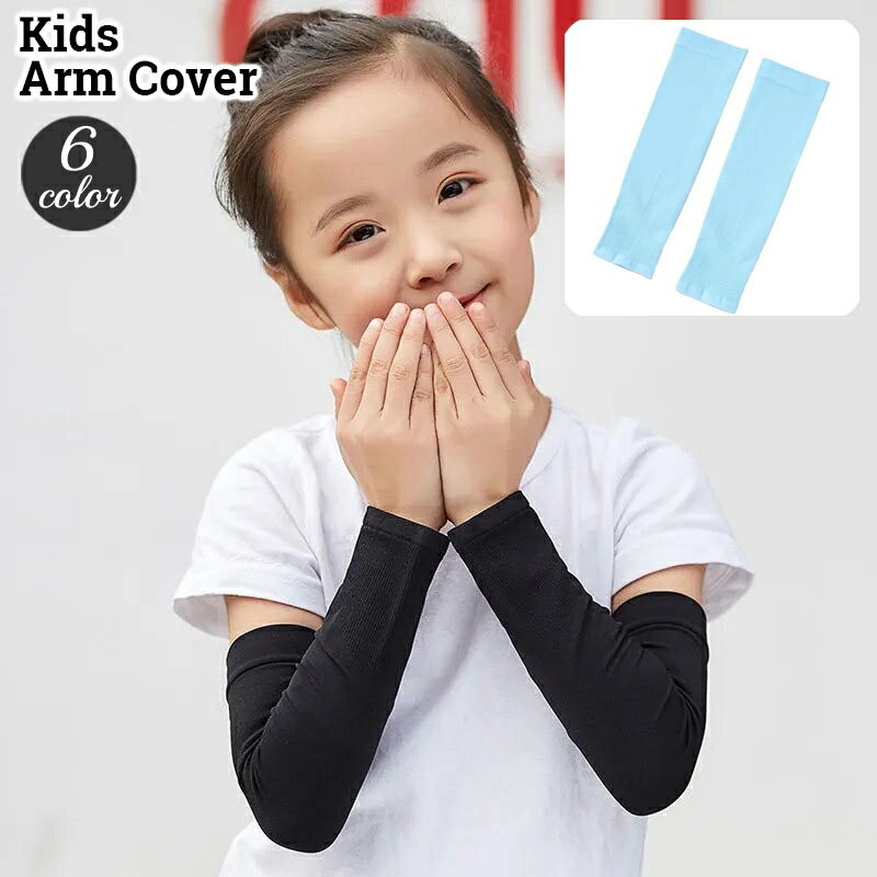 送料無料 アームカバー キッズ 子供用 女の子 男の子 日差し対策 紫外線対策 日よけ お出かけ スポーツ 運動 シンプル デイリー アウトドア 無地 単色 ストレート 子ども こども 女児 男児