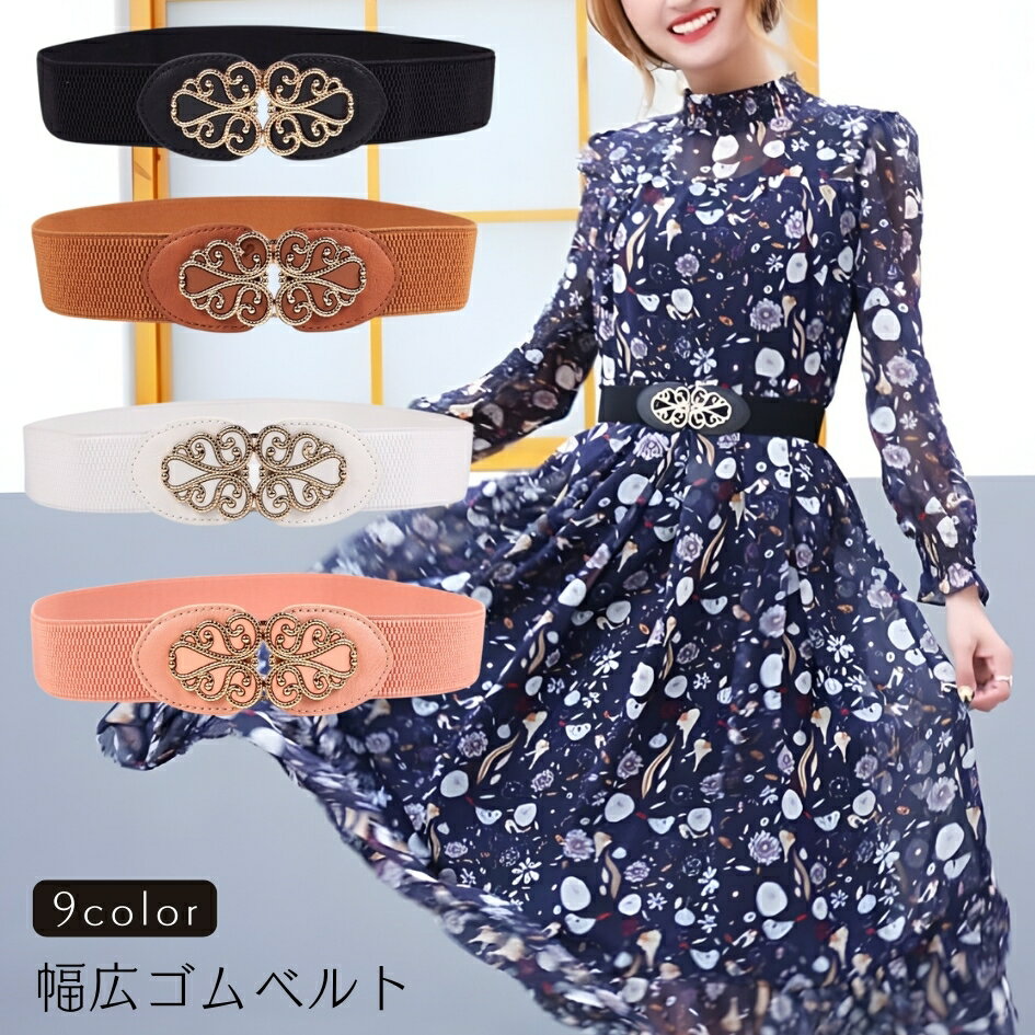 送料無料 レディース ベルト 太め 太い ウエストバンド アクセント バックル 弾性 伸びる おしゃれ きれいめ 大人上品 可愛い かわいい 女性用 婦人用 カラー豊富