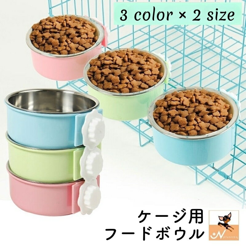 送料無料 ペット用食器 フードボウル ウォーターボウル 犬用 猫用 ペット用品 サークルに装着 ケージに装着 取り付け簡単 金属製 餌入れ 水入れ お手入れ簡単 可愛い ワンちゃん ネコちゃん イヌ ネコ キャット ドッグ 青 緑 ピンク