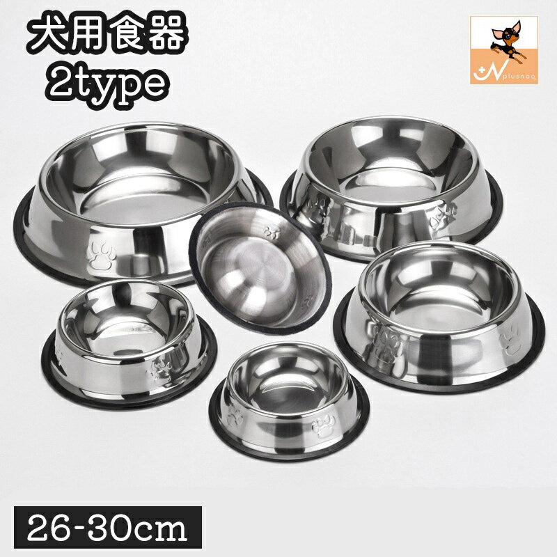 送料無料 犬用食器 フードボウル ウォーターボウル 餌皿 ペット用食器 滑り止め 犬 イヌ いぬ 猫 ネコ ねこ ペット用品 ステンレス 餌入れ 水入れ...