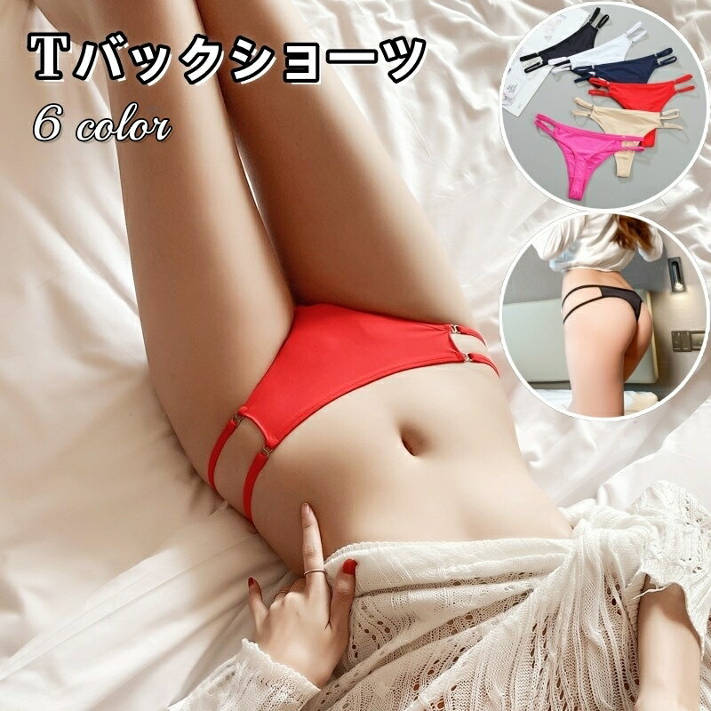 送料無料 Tバックショーツ タンガ パンツ レディース 女性 下着 インナー サイド紐 無地 ブラック ホワイト レッド セクシー 大人っぽい かわいい キュート おしゃれ