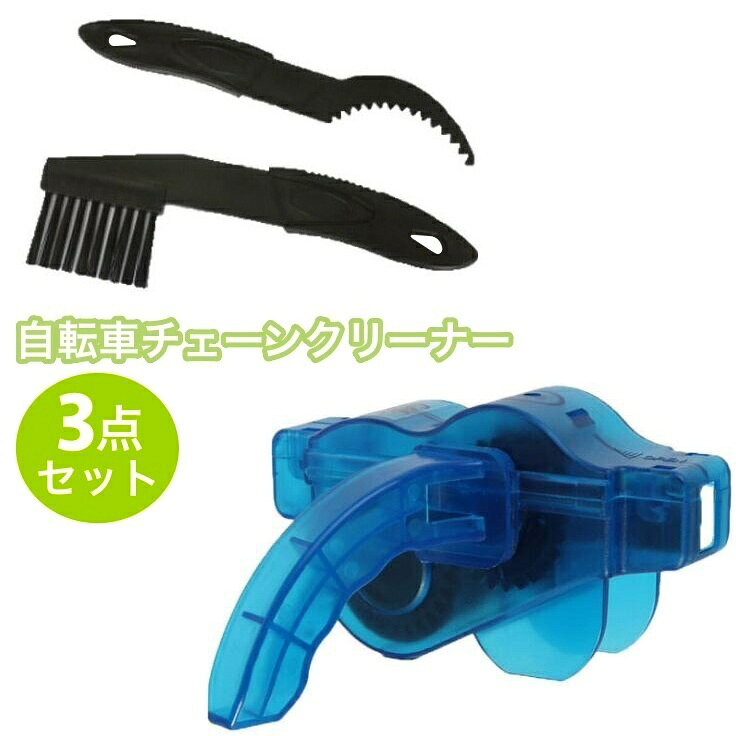 送料無料 自転車チェーンクリーナー チェーン洗浄器 チェーンブラシ 3点セット ブラシ2本付き 清掃 ...