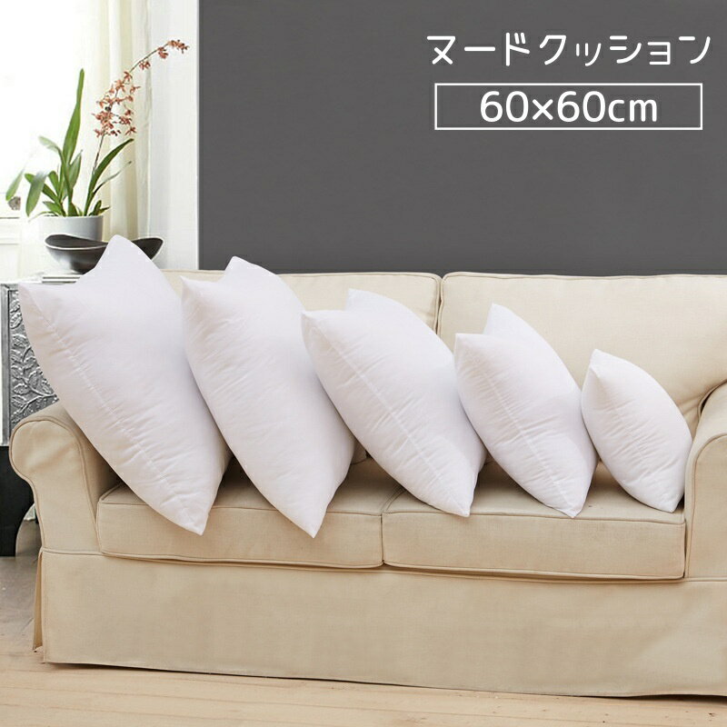 送料無料 ヌードクッション 60×60cm クッション 中 中身 本体 ふわふわ ふかふか 肉厚 四角 角型 正方形 わた ファスナー チャック 気持ちいい