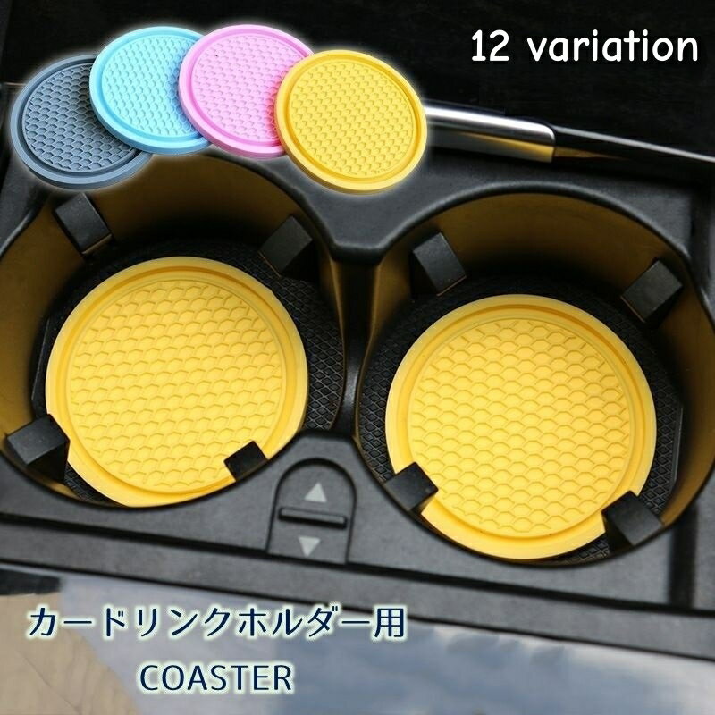 送料無料 車用コースター ドリンクホルダー用 カップホルダー用 シリコン 単品 1枚 carデコレーション 滑り止め クッション 柔らかい 防汚 防水 ソフト 洗える PVC 缶ジュースマット カップマット 内装 ドレスアップ カー用品