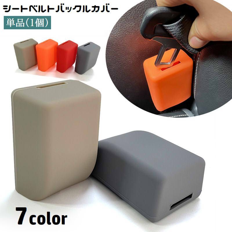 送料無料 シートベルトバックルカバー 単品 1個 シリコン 柔らかい 簡単装着 内装パーツ カー用品 車用..
