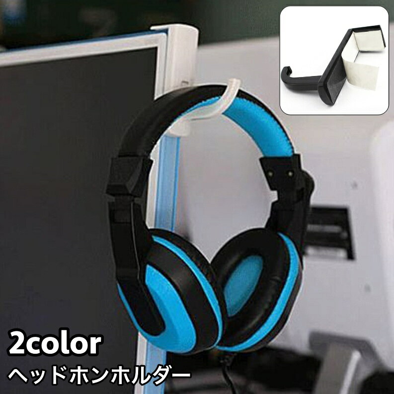 送料無料 ヘッドホンホルダー ヘッドホンフック スタンド ハンガー ラック PCモニター取り付け 粘着テ..