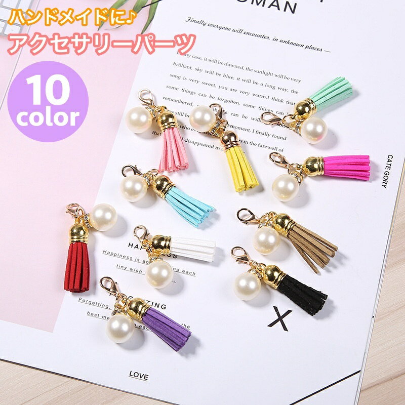 送料無料 チャーム タッセル フェクパール パール調 パーツ アクセサリー ハンドメイド 手作り 手芸用..