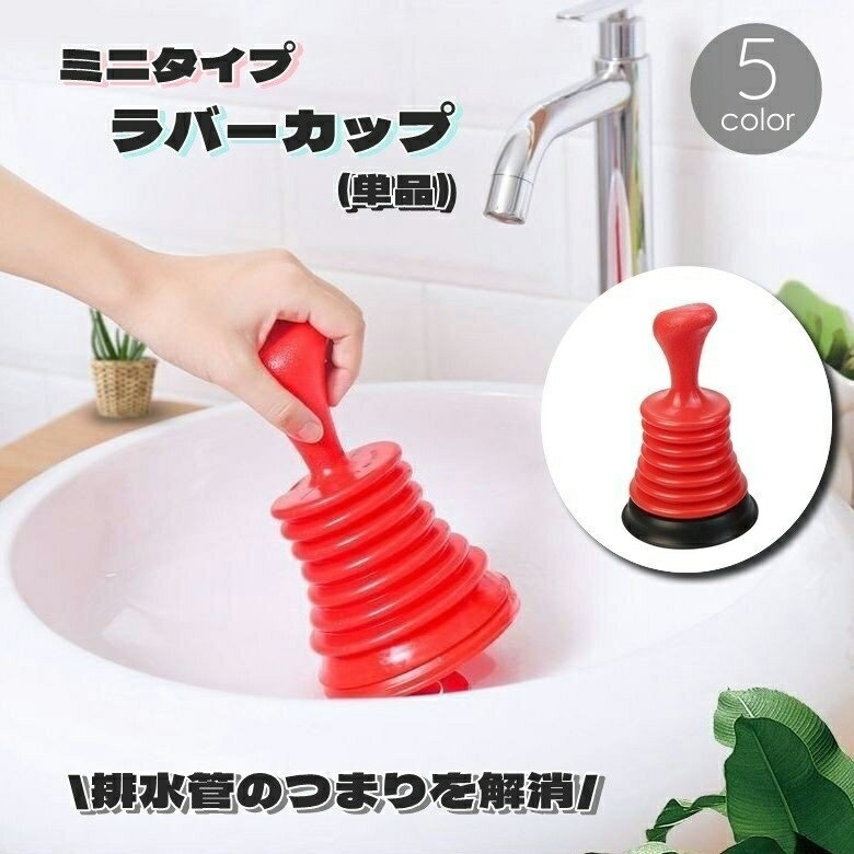 送料無料 ラバーカップ パイプクリーナー 単品 ミニタイプ 小さい 小さめ つまり解消 スッポン 掃除用..