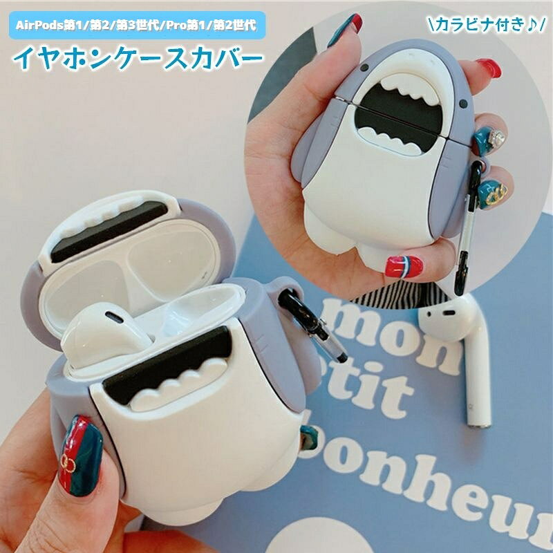 送料無料 イヤホンケースカバー AirPods用 AirPodsPro用 第1 第2 第3世代 サメ 保護ケース カラビナフック付き 落下防止 イヤフォン イヤホン用アクセサリー 吊り下げ シリコン おしゃれ かわいい ユニーク 雑貨 plusnao-10323645 Plus Nao パッケージ画像