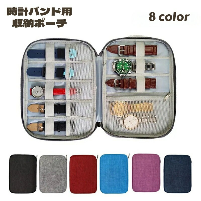 送料無料 時計バンド収納ケース 収納ポーチ 収納ケース 小物収納 腕時計 スマートウォッチバンド トラベルポーチ 携帯用 携帯ポーチ ケーブル 充電器 コード