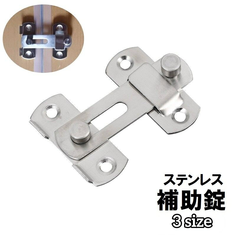 送料無料 補助錠 内鍵 ドアロック DIY 建具金物 後付け 室内 屋内 トイレ 浴室 洗面所 倉庫 部屋 扉 防犯 施錠 侵入防止 鍵 かぎ ステンレス シルバーカラー