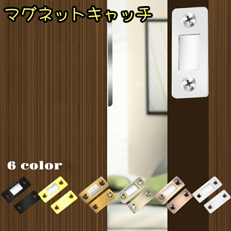 送料無料 マグネットキャッチ 1組 引き戸 ドアキャッチ 強力磁石式 引き出し 戸棚 食器棚 観音開き ポスト クローゼット 扉 粘着テープ ビス付き
