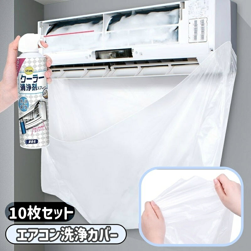 送料無料 エアコン洗浄カバー 10枚セット 壁掛け用 家庭用 エアコンクリーニング 掃除用品 エアコン掃除カバー 飛び散り防止 汚れ防止 清掃用品 クリーニング 掃除用具