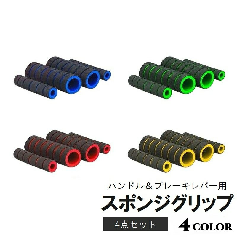 送料無料 スポンジグリップ 4点セット ハンドルグリップ ブレーキレバーカバー バイク用品 原付バイ ...
