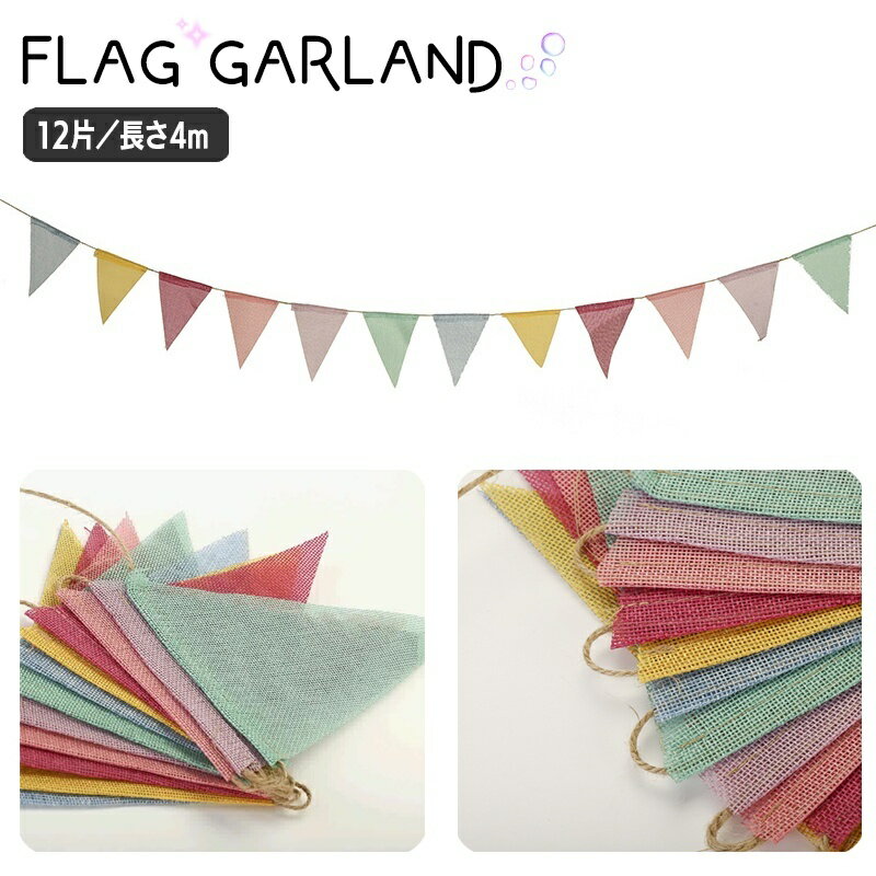 送料無料 フラッグガーランド 三角旗 装飾 飾り付け 壁飾り お誕生日 バースデー パーティー イベント お祝い インテリア 写真撮影 背景 パステルカラー ナ...