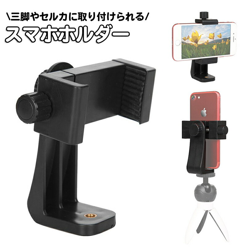 送料無料 スマホホルダー 三脚 スタンド 一脚 自撮り棒 セルカ棒 360度回転 撮影 自撮り 1／ ...
