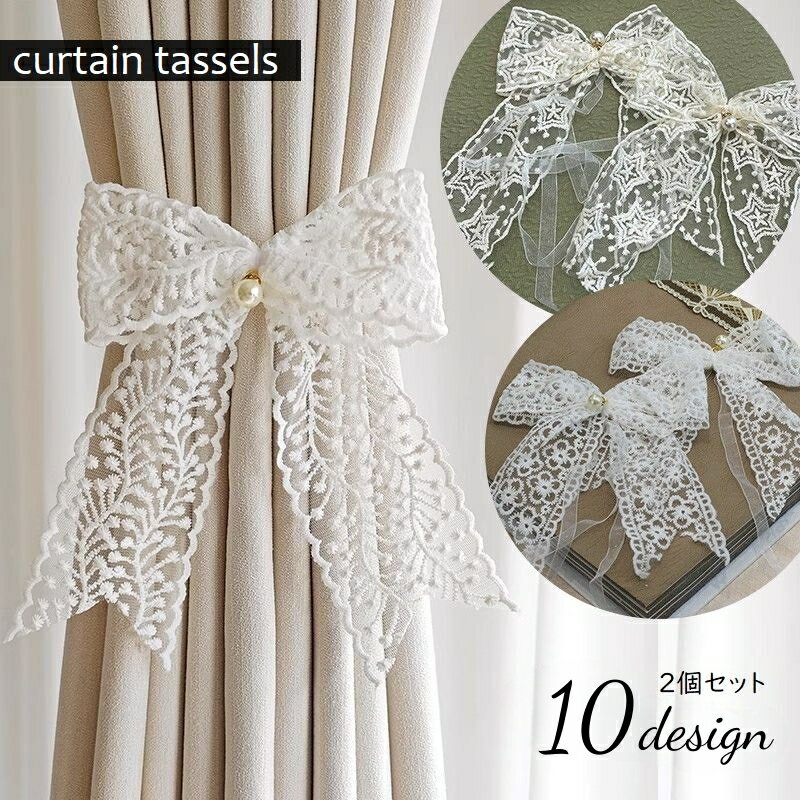 送料無料 カーテンタッセル 2個セット リボン 蝶結び カーテン留め 刺繍レース カーテン束ね 可愛い パ..