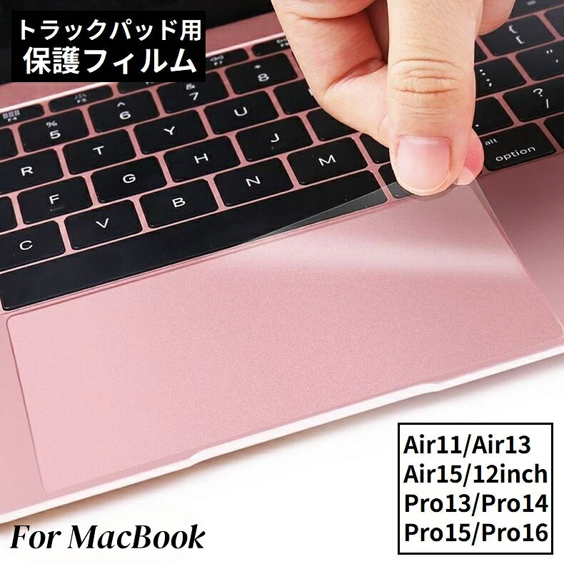 送料無料 MacBook用保護フィルム トラックパッド用 タッチパッド専用 マックブック 指紋防止  ...