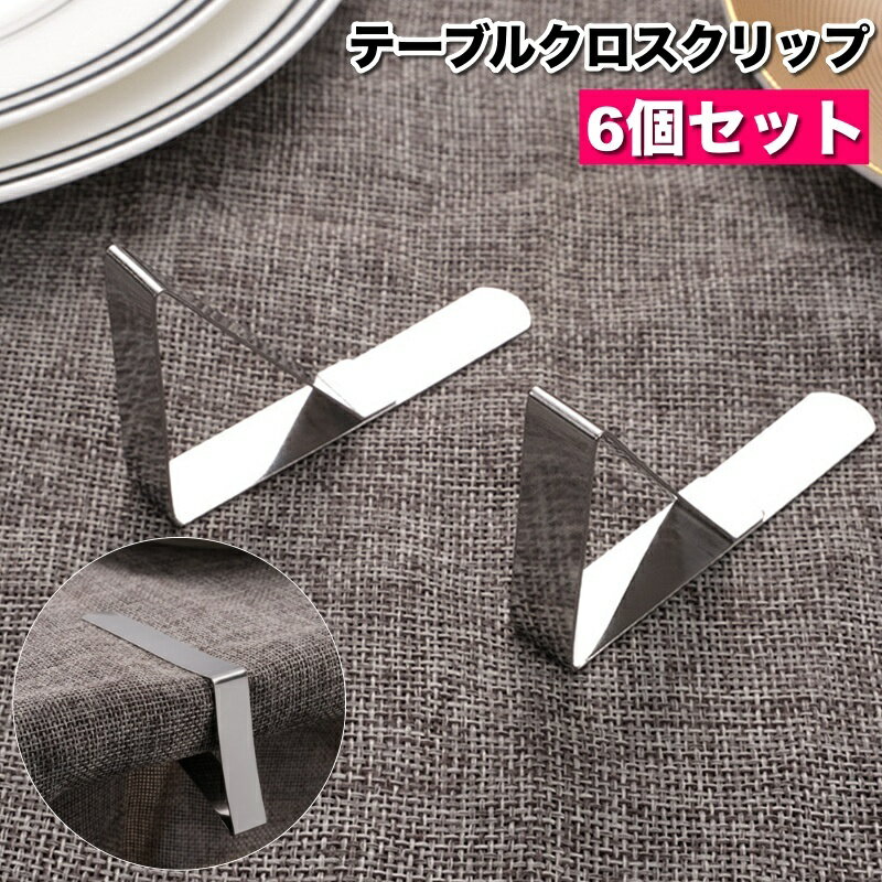 送料無料 テーブルクロスクリップ 6個セット テーブルクロス止め 固定 ズレ防止 滑り止め ズレにくい 挟む 簡単 テーブルカバークリップ ストッパー キッチン用品 便利